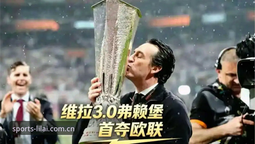 维拉3-0捧杯深度评测：埃梅里五冠封神，这支英超黑马在利来体育上演30年冠军荒终结战