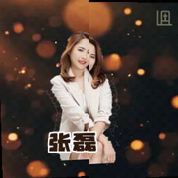 张磊