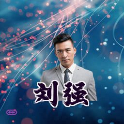 刘强