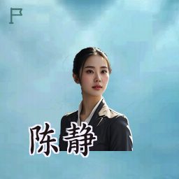 陈静